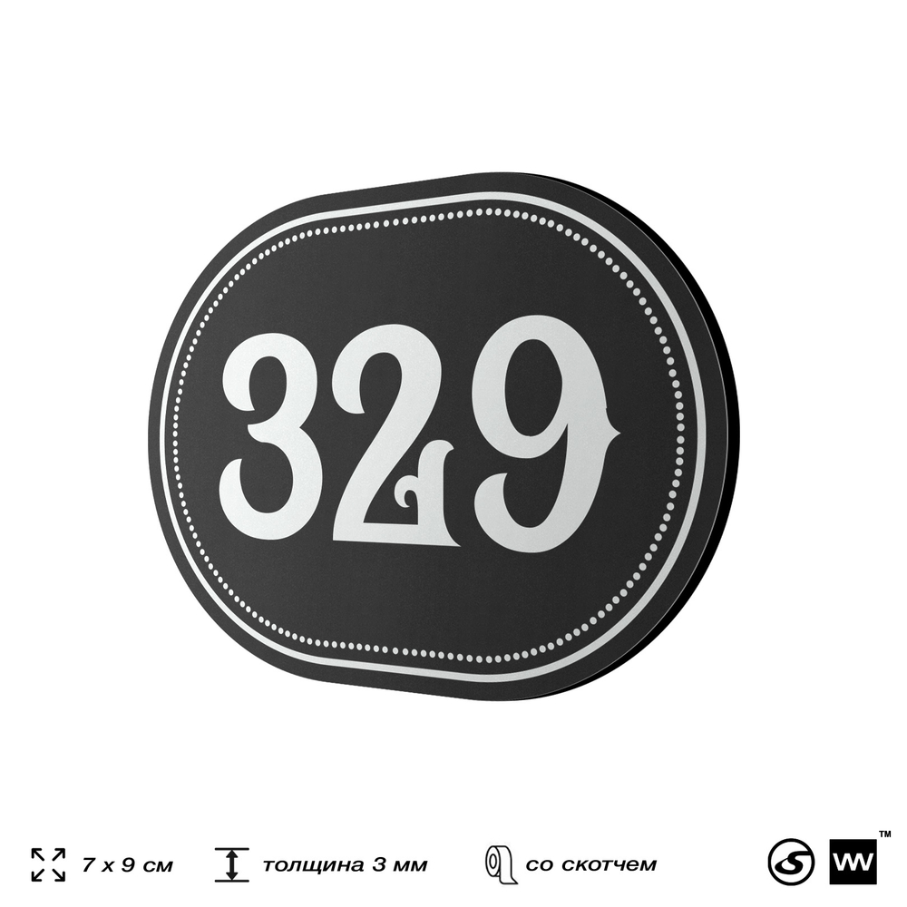 Номерок на дверь квартиры 329, для кабинета, офиса, шильдик 9 х 7 см, черный, Айдентика Технолоджи