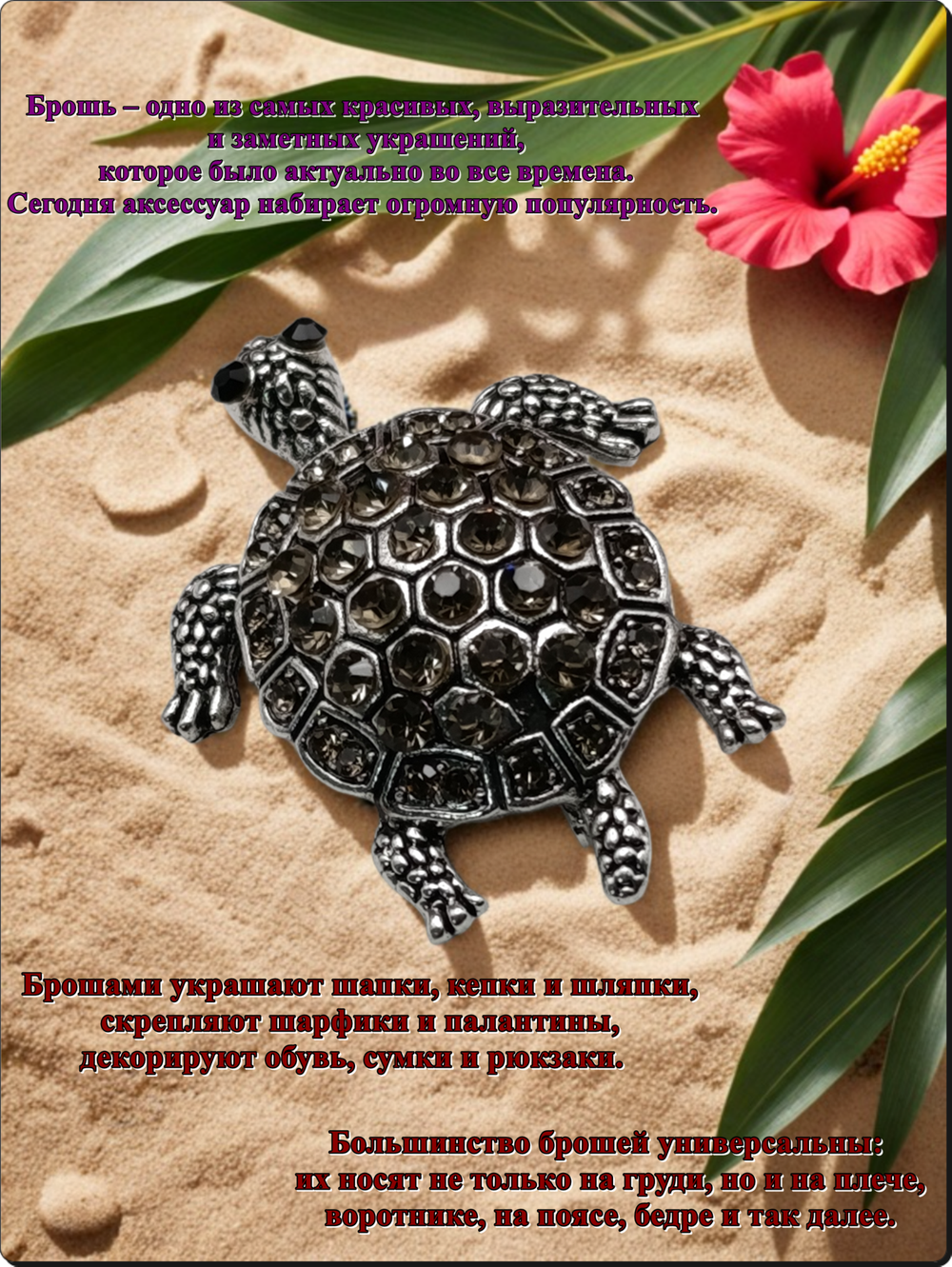 Брошь "Черепаха" с кристаллами для украшения одежды, платков, сумок.
