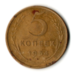 5 копеек 1954 год