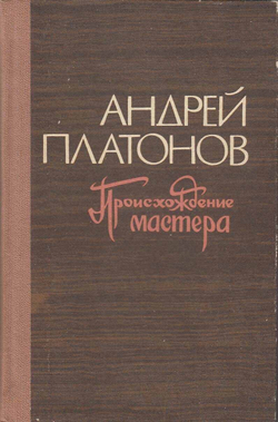 Книга "Происхождение мастера" А. Платонов Кемерово 1977