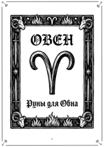 Русские руны для знаков Зодиака (электронная книга)