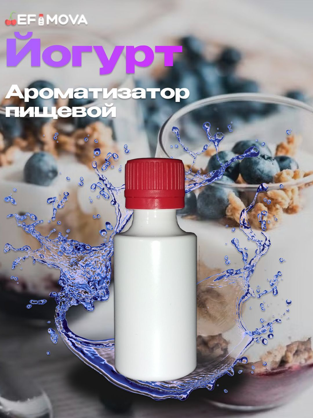 Ароматизатор пищевой "Йогурт" (08939)
