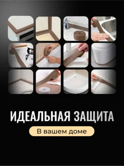 Бордюрная лента для ванны и кухни 60мм 3,2м. Самоклеящаяся декоративная клейкая лента коричневая, декоративный скотч