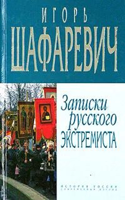 Записки русского экстремиста