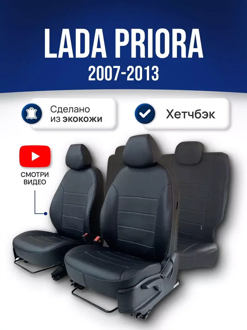Чехлы на Приору хэтчбек (2007-2013)