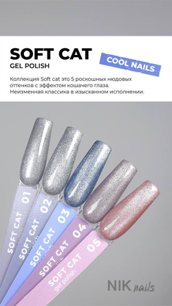 Гель лак NIK nails Soft Cat № 02 8 g