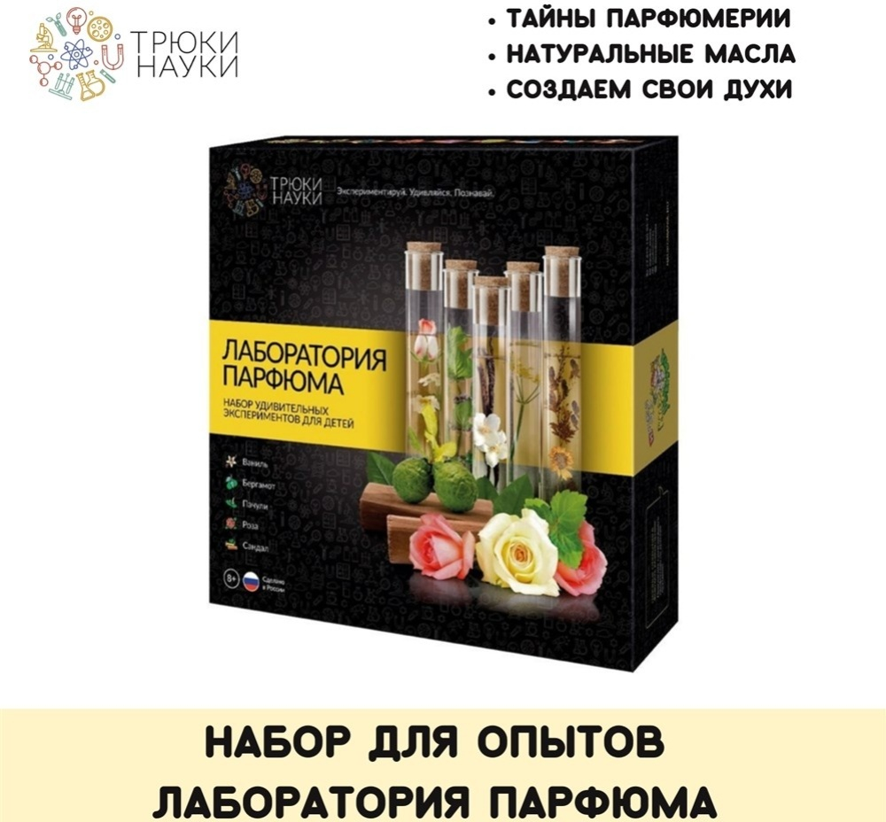 Набор для опытов и экспериментов «Лаборатория парфюма»