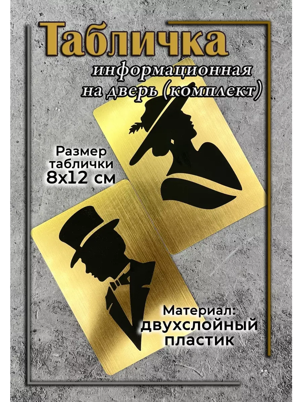 Табличка Туалет