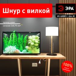 Шнур для бра ЭРА UX-ШВВП-2x0,75-1,8m-W 1,8м ШВВП 2x0,75мм2 белый | Шнуры и выключатели для бра