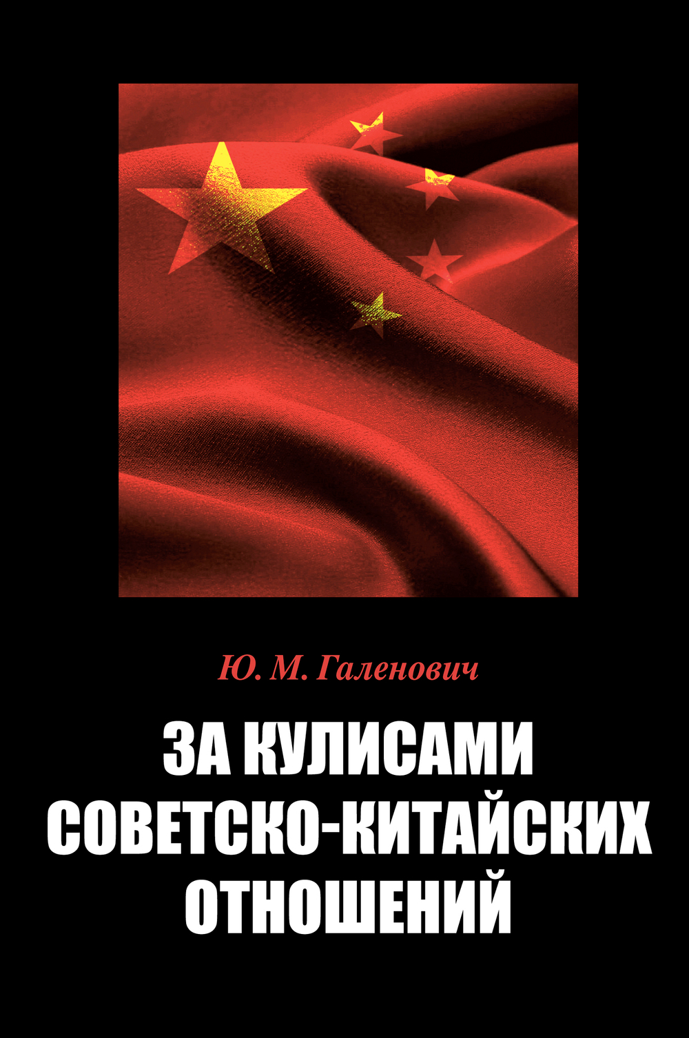 Галенович Ю.М. За кулисами советско-китайских отношений ("Судьба толмача")