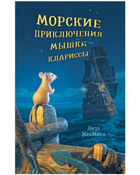 Морские приключения мышки Клариссы