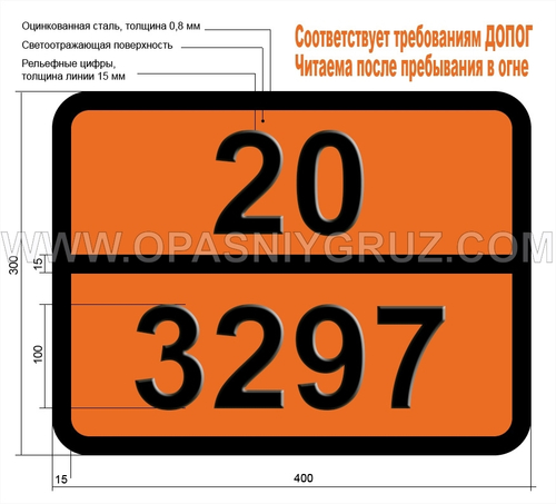 Табличка Опасный груз 20-3297 ЭТИЛЕНА ОКСИДА И ХЛОРТЕТРАФТОРЭТАНА СМЕСЬ