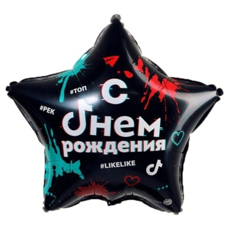 С звезда (18"/46см) С днем рождения #likelike