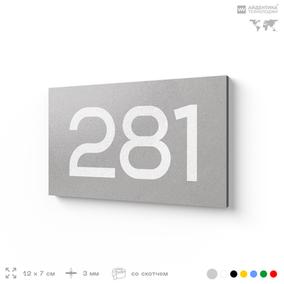 Номер на дверь 281, табличка на дверь для офиса, квартиры, кабинета, аудитории, склада, серая 120х70 мм, Айдентика Технолоджи