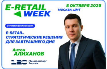Министр промышленности и торговли Российской Федерации выступит на E-Retail Week 2025!
