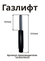 Газлифт 0530079533