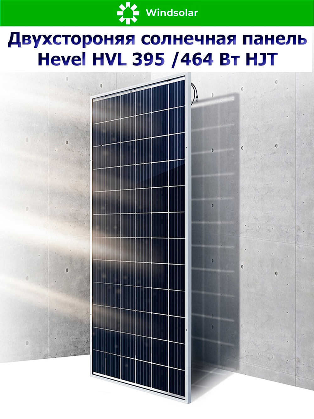 Солнечная панель (батарея) HEVEL (Хевел) HVL 395 Вт ( 24V / Mono / HJT / двухсторонняя)
