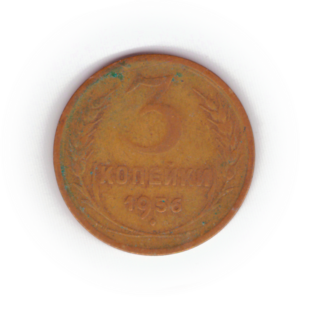 3 копейки 1956 года F №5