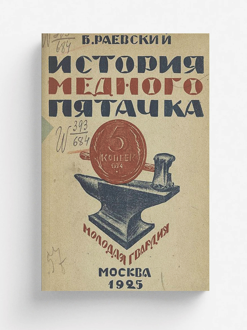 История медного пятачка | Раевский Б. В.