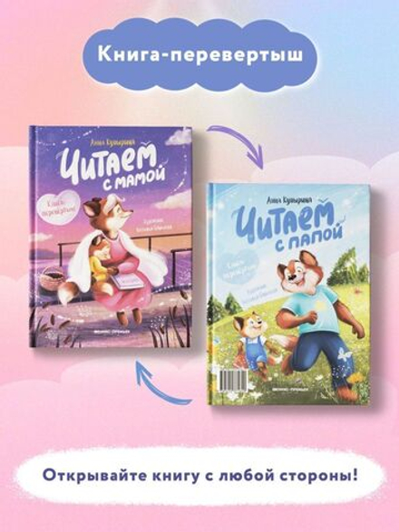 Читаем с мамой. Читаем с папой. Книга-перевертыш