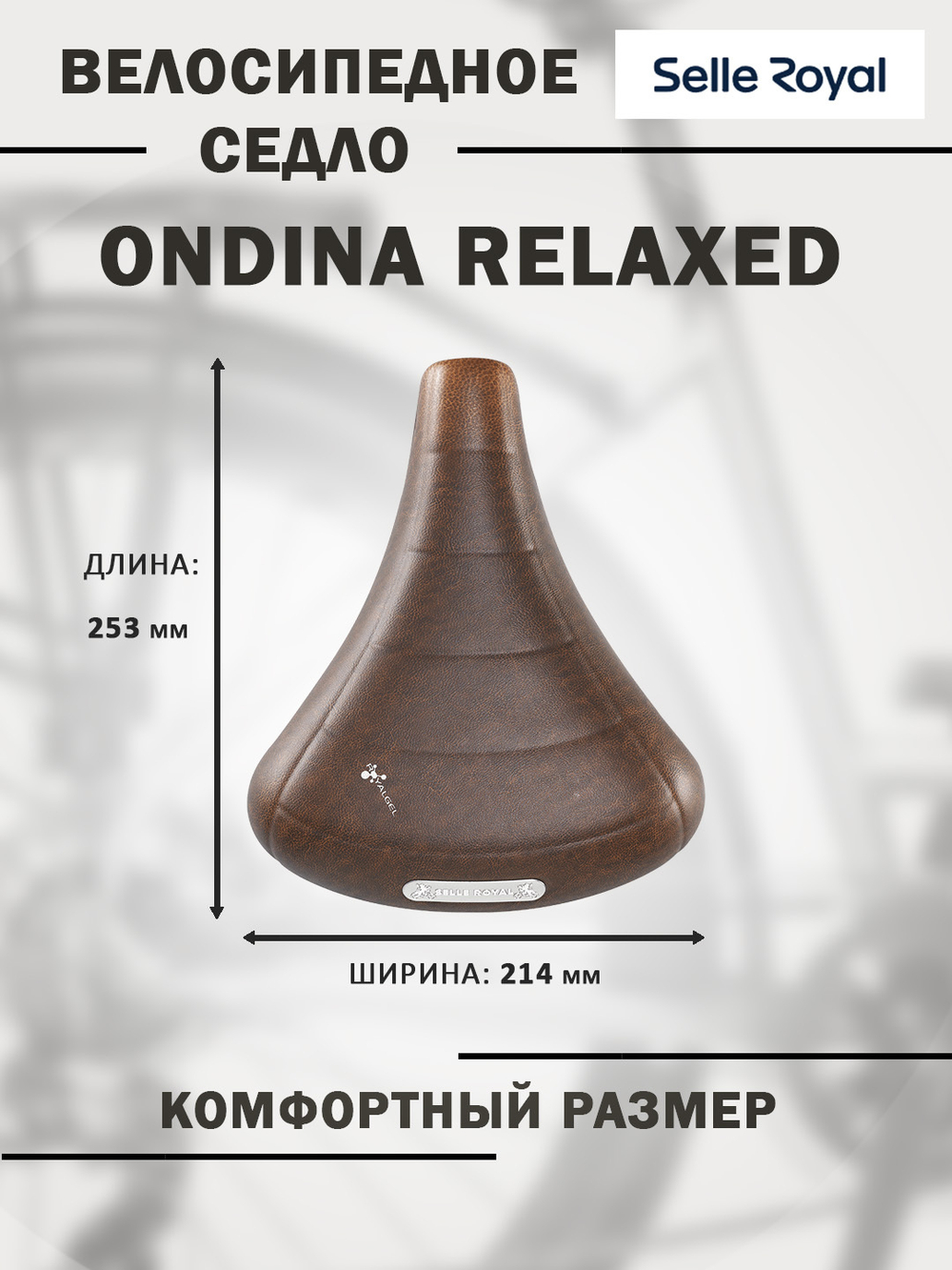 Седло Ondina Relaxed 253x214мм 720гр коричневое SELLE ROYAL