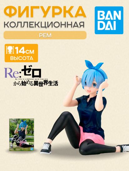Фигурка Аниме Re:Zero REM Training Syle 14см BP18513P