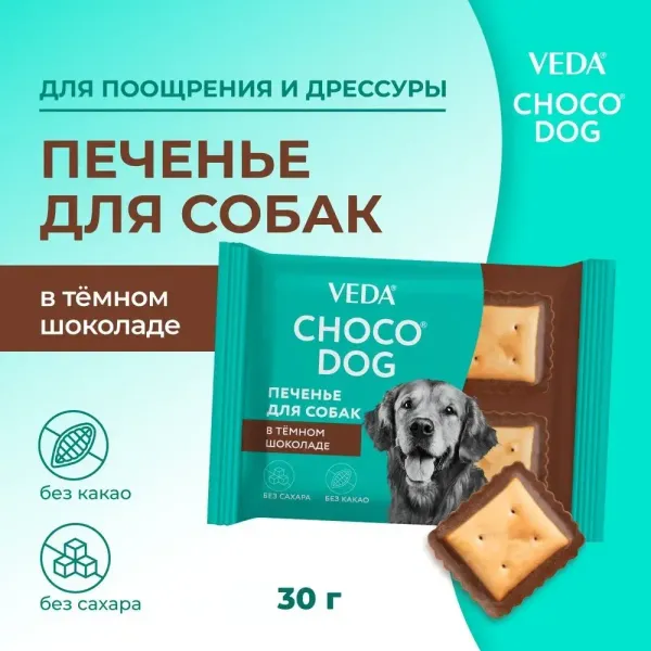 Лакомство VEDA CHOCO DOG для собак, печенье в тёмном шоколаде