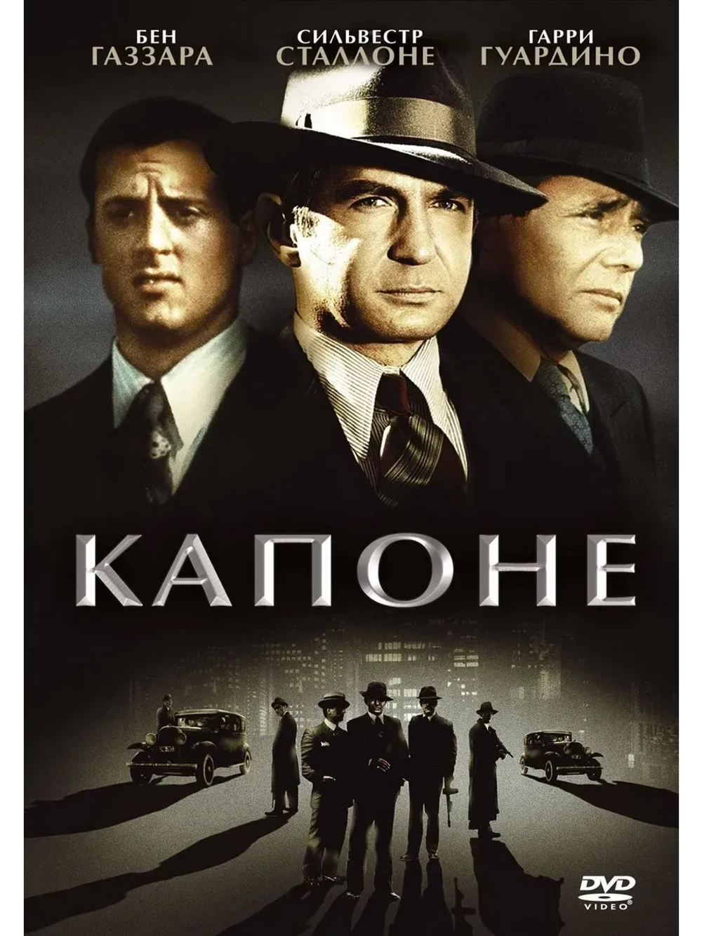 Капоне (1975) (КИНО USB)