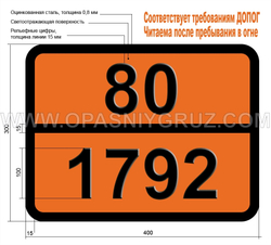 Табличка Опасный груз 80-1792 ЙОДА МОНОХЛОРИД ТВЕРДЫЙ