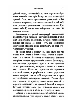 Исследование о Касимовских царях и царевичах. Часть 1 | В. В. Вельяминова-Зернова