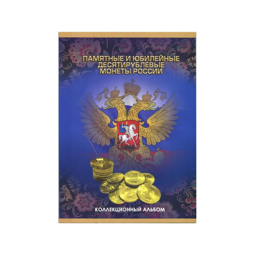Альбом-планшет для монет 10 рублей ГВС. 90 ячеек 2023год (ОБНОВЛЕННЫЙ) картон (СОМС)