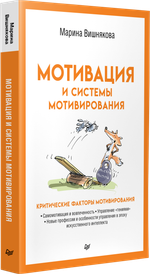 Мотивация и системы мотивирования