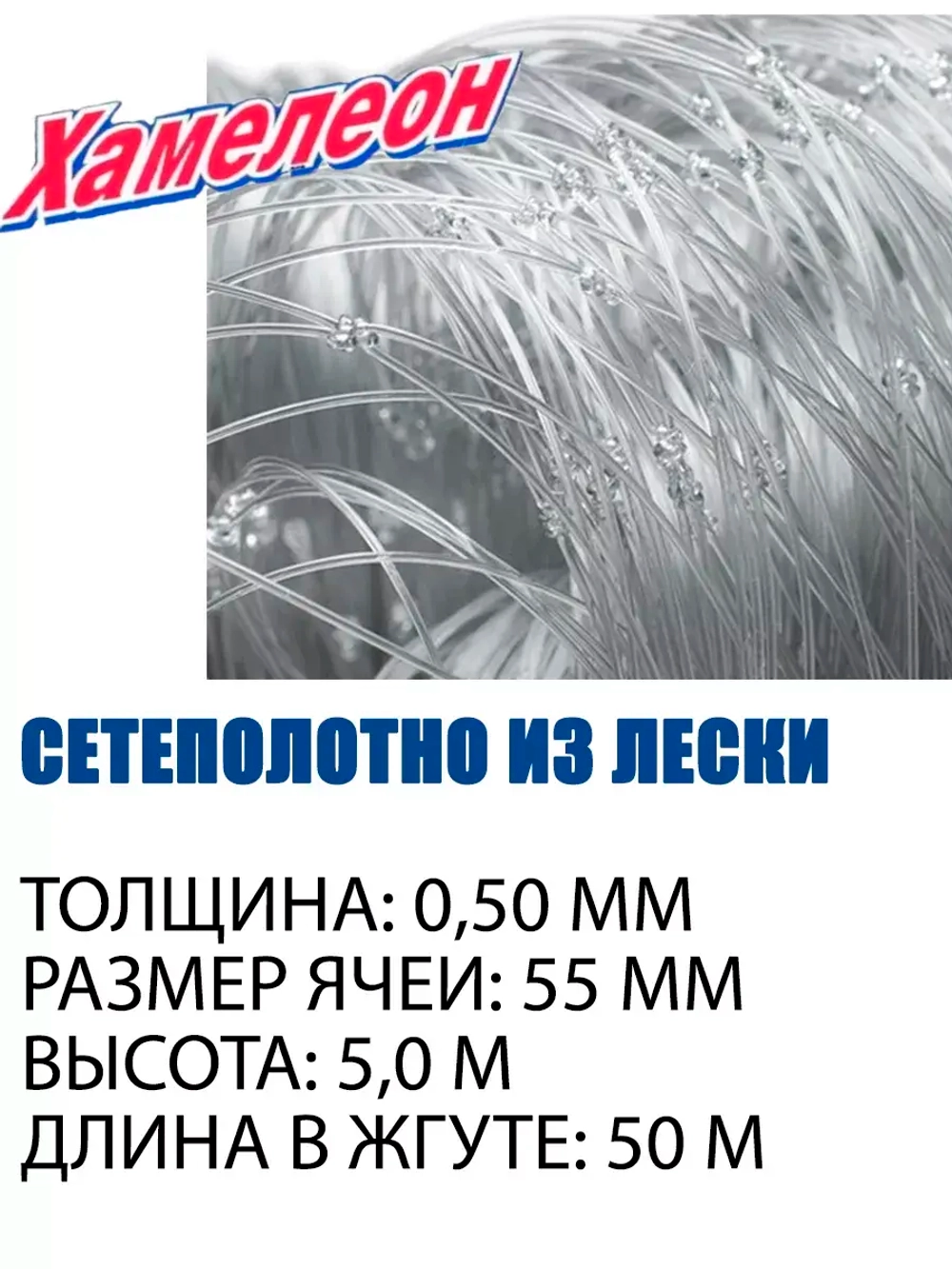 Сетеполотно Profi леска 0,50 мм, яч. 55 мм, высота 5,0 м