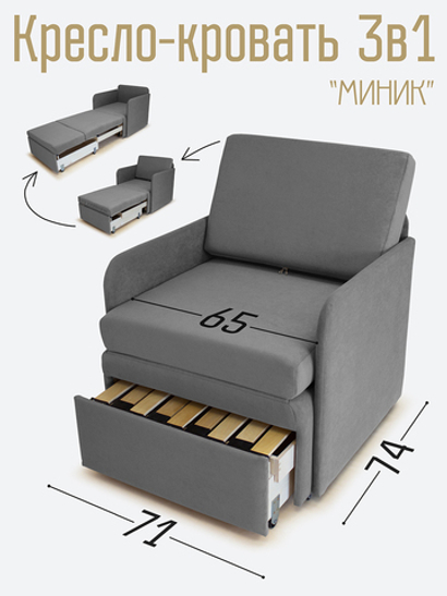 Кресло-кровать "Миник" с подлокотниками Candy Grey