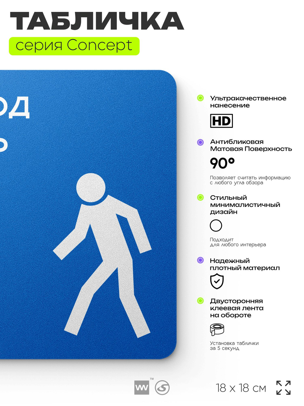 Табличка Проход здесь, на дверь и стену, информационная предписывающая М10, серия CONCEPT, 18х18 см, Айдентика Технолоджи