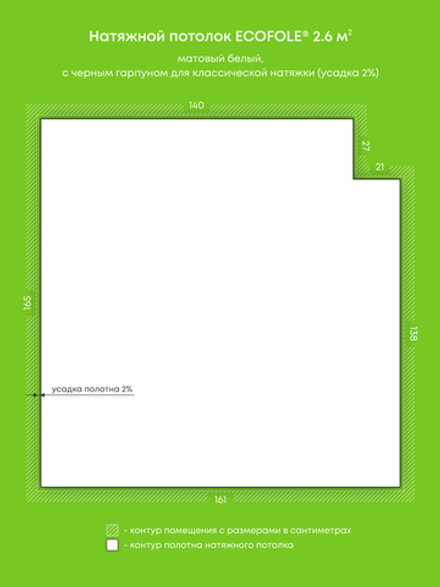 Матовый натяжной потолок 2.6 м2