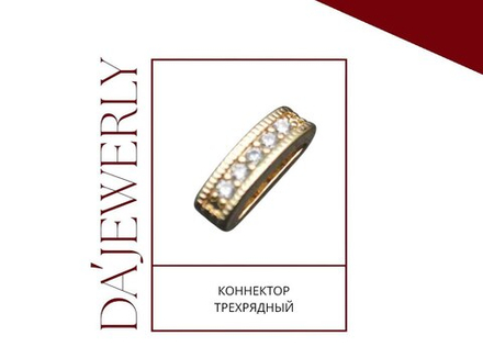 Коннектор трехрядный