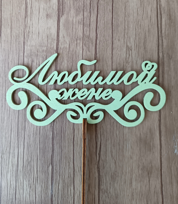 Топпер "Любимой жене"