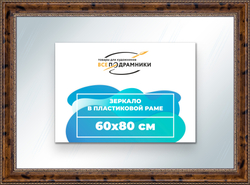 Зеркало настенное в раме 60x80