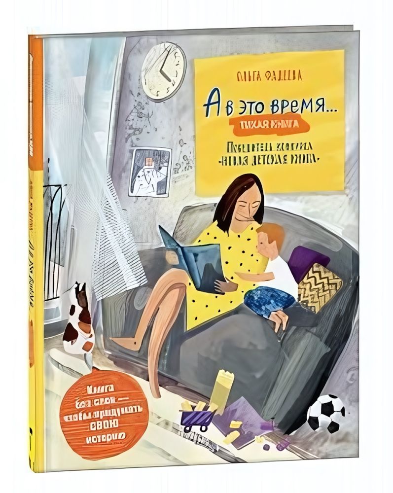 А в это время…: тихая книга (Silent book) О.Фадеева (Росмэн)