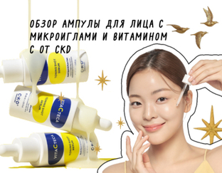 Обзор ампулы для лица с микроиглами и витамином С от CKD