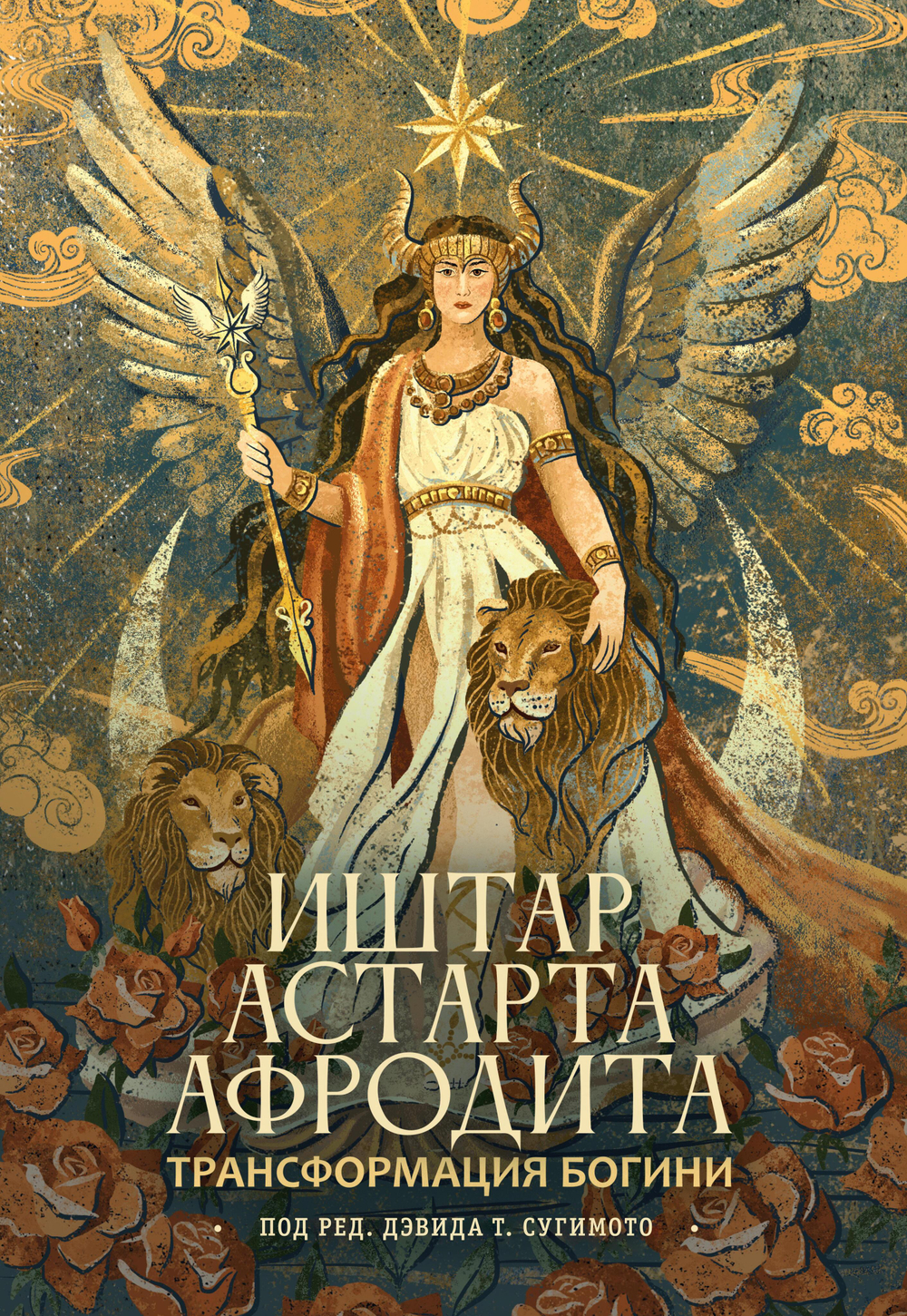 Трансформация Богини: Иштар-Астарта-Афродита. ПРЕДЗАКАЗ 15% ДО 24ГО МАРТА