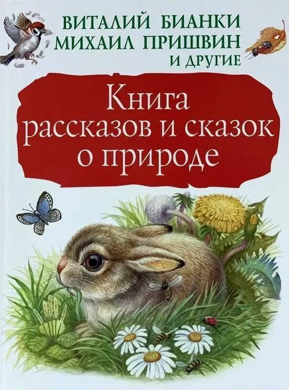 Книга рассказов и сказок о природе. Бианки, Пришвин и др. Подарочное издание