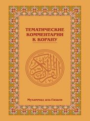 Тематические комментарии к Корану