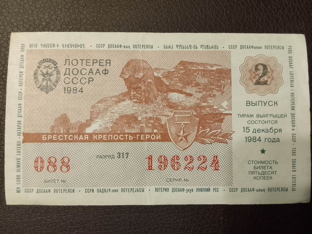 Лотерейный билет ДОСААФ СССР 1984 год Бресткая крепость-герой Выпуск 2