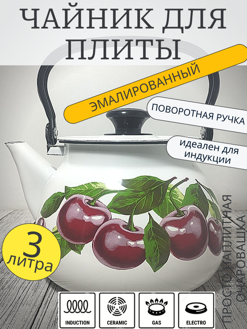 Чайник 3л сферич Белый Вишневый сад 42104-122/6