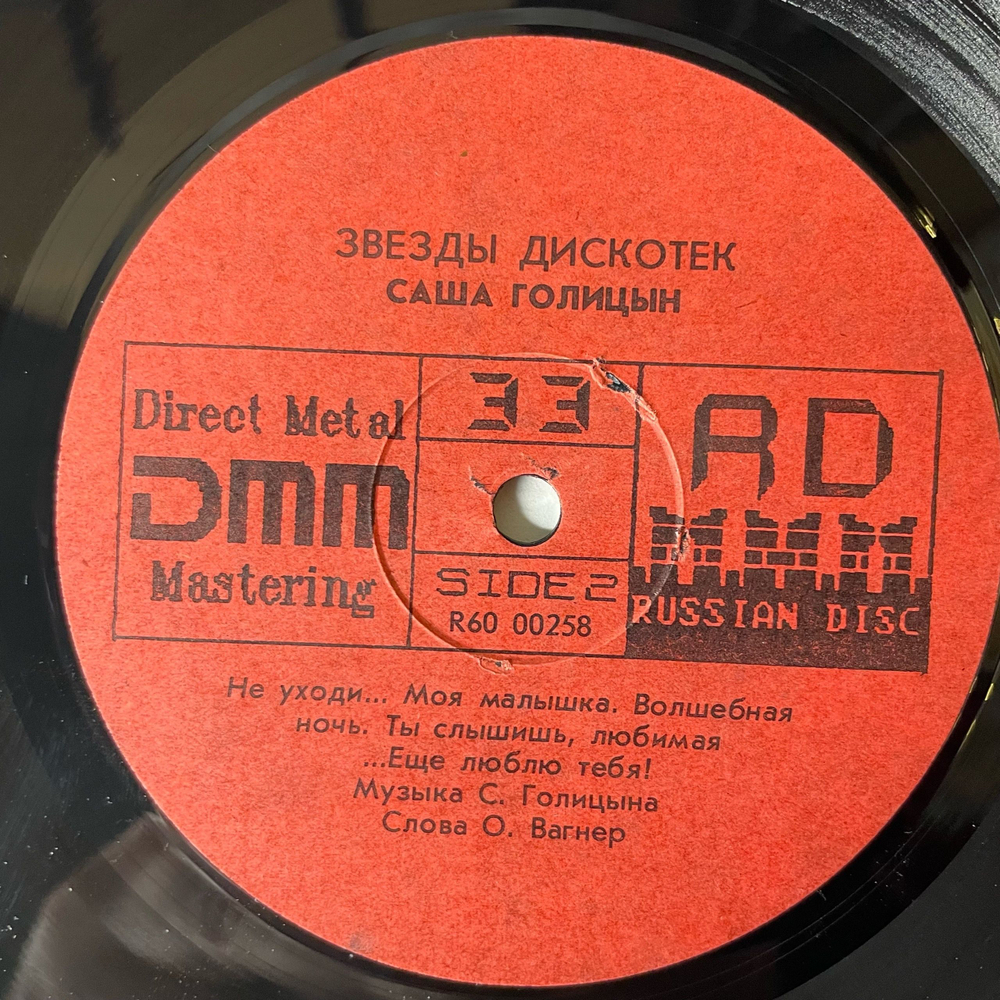 Винтажная виниловая пластинка LP Сережа Агеев, Саша Голицын Звезды Дискотек (СССР 1991)