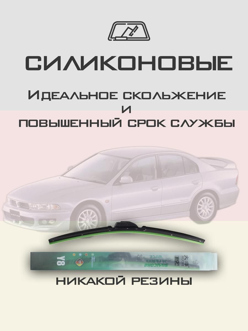 Щетки стеклоочистителя HUOYE Y8 550/450 мм на Mitsubishi Aspire | Hook/J-Hook