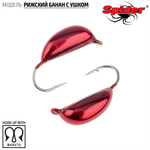 Мормышка вольфрамовая Spider 2055 "Рижский банан с ушком" (5.5мм, 2.3гр)