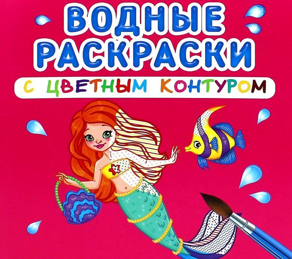 Водные раскраски с цветным контуром. Принцессы и русалочки  Раскраски. Аппликации  Кристалл СЗКЭО